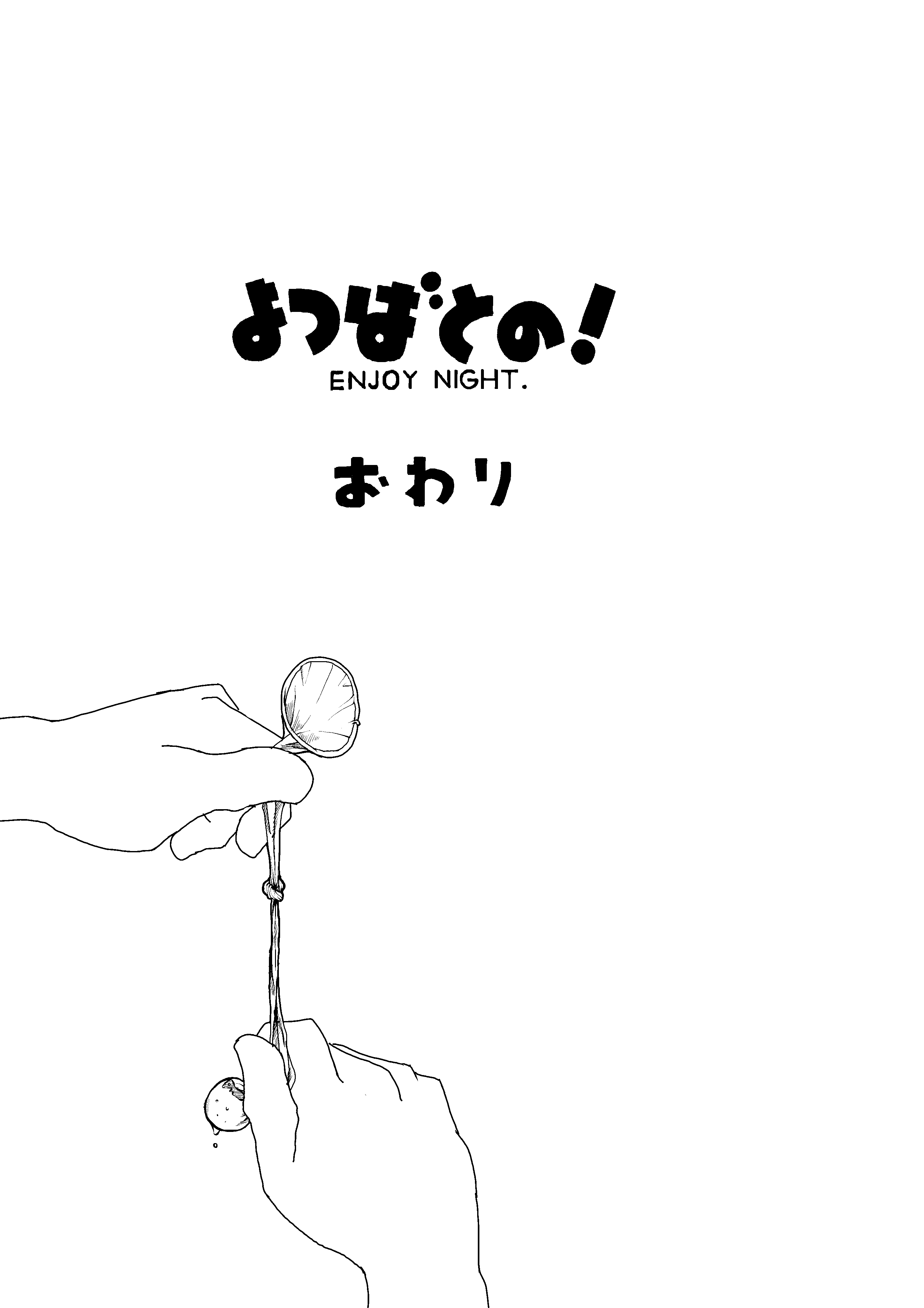 [もじゃ夫] よつばとの! (よつばと!)