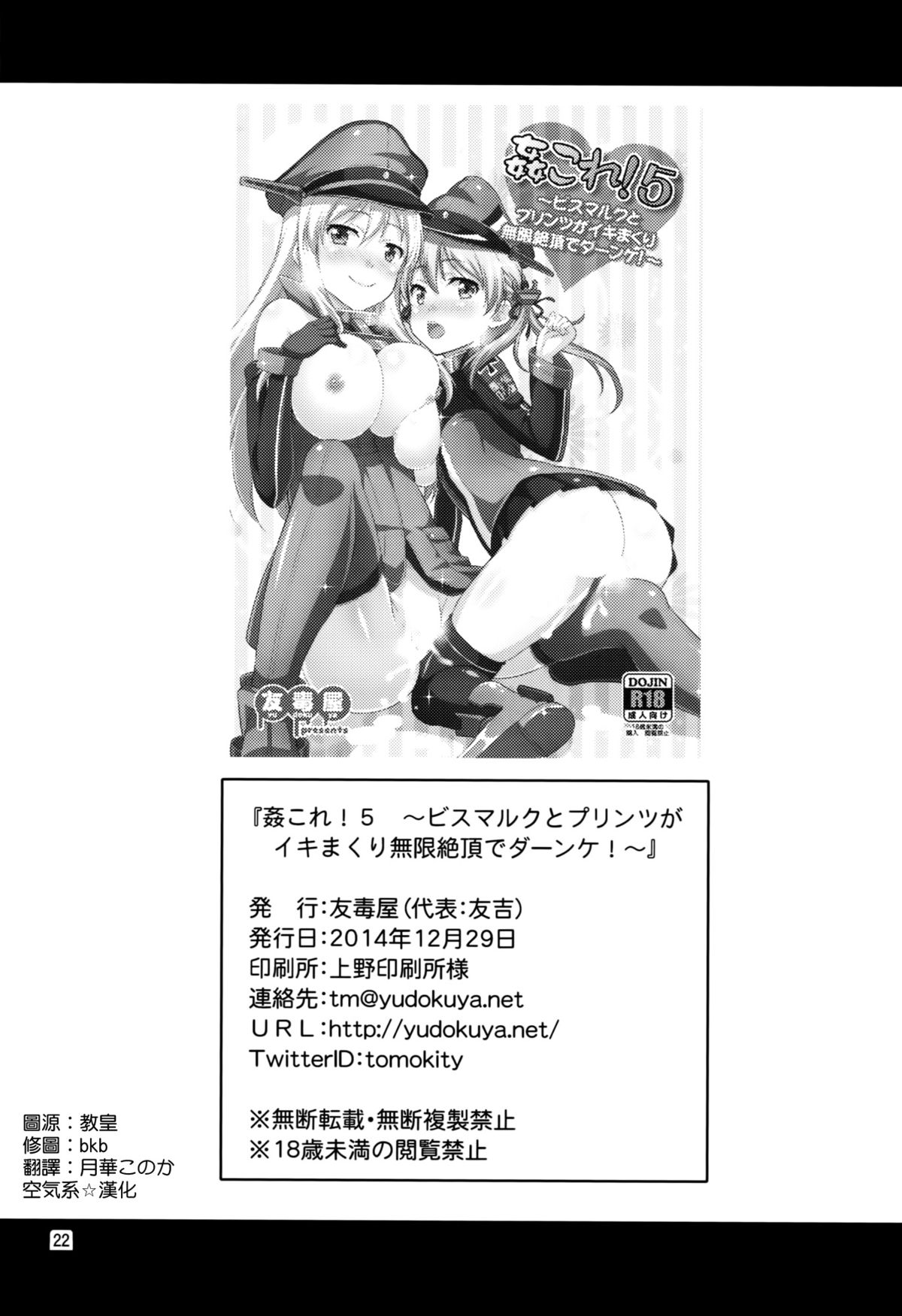 (C87) [友毒屋 (友吉)] 姦これ!5 ～ビスマルクとプリンツがイキまくり無限絶頂でダーンケ!～ (艦隊これくしょん-艦これ-) [中国翻訳]