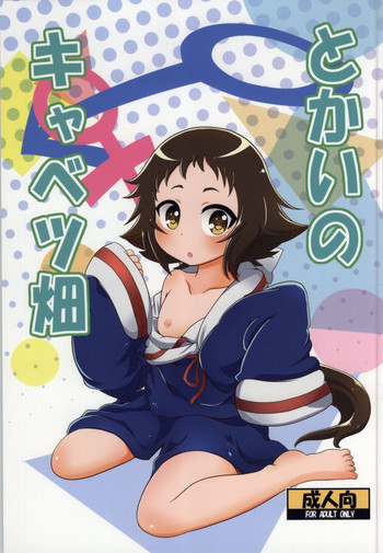 (COMIC1☆8) [HellDevice (nalvas)] とかいのキャベツ畑 (未確認で進行形)