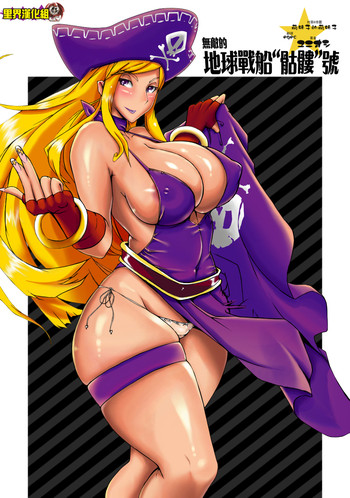 (C73) [YA-ZY (ゆにおし)] フテキなチキュウセンドクロゴウ (キング･オブ･ファイターズ) [中国翻訳]