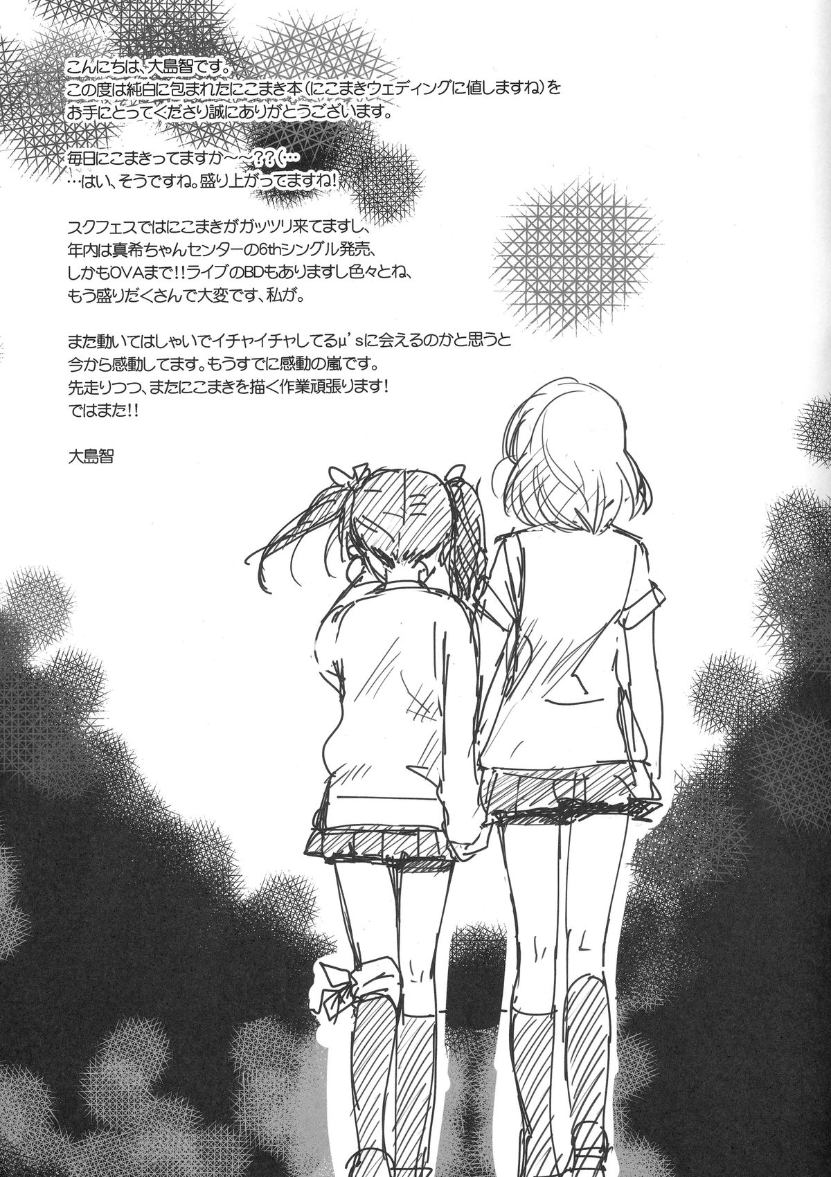 (僕らのラブライブ! 2) [スイートピー、COCOA BREAK (大島智、大島永遠)] にこまきっす! (ラブライブ!)