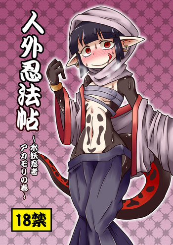 [ちゃぺでぃぞ (有瀬祐志)] 人外忍法帳～水妖忍者アカモリの巻～ [英訳] [無修正] [DL版]