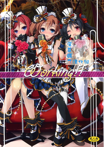 (C87) [八木崎銀座 (八神秋一)] Working!! (ラブライブ!) [中国翻訳]