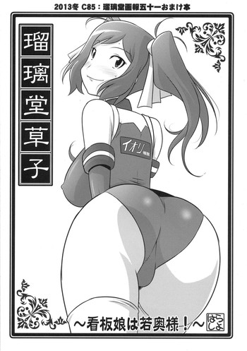 (C85) [U・A大作戦 (原田将太郎)] 瑠璃堂草子 ～看板娘は若奥様！～ (ガンダムビルドファイターズ)