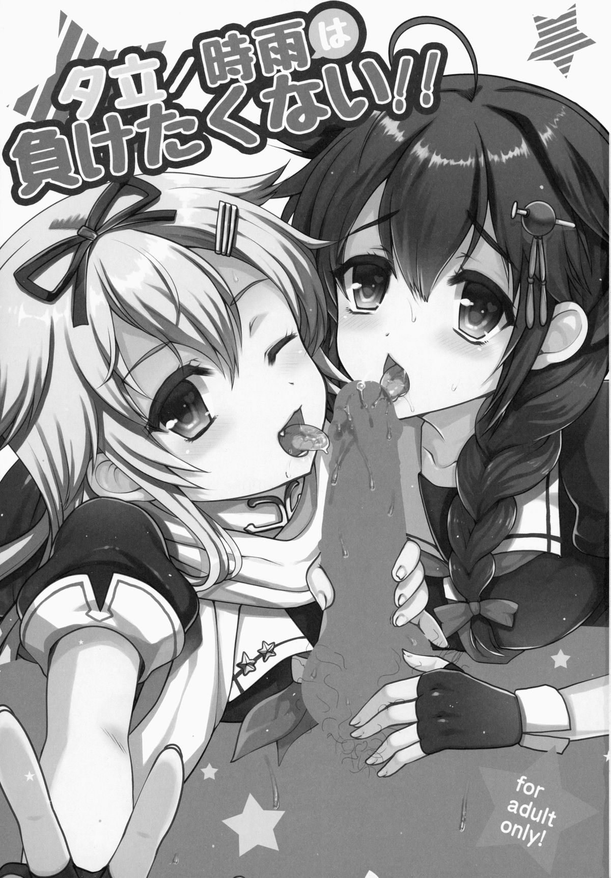 (C87) [くまたんFlash! (はなぉ。)] 夕立/時雨は負けたくない!! (艦隊これくしょん -艦これ-)