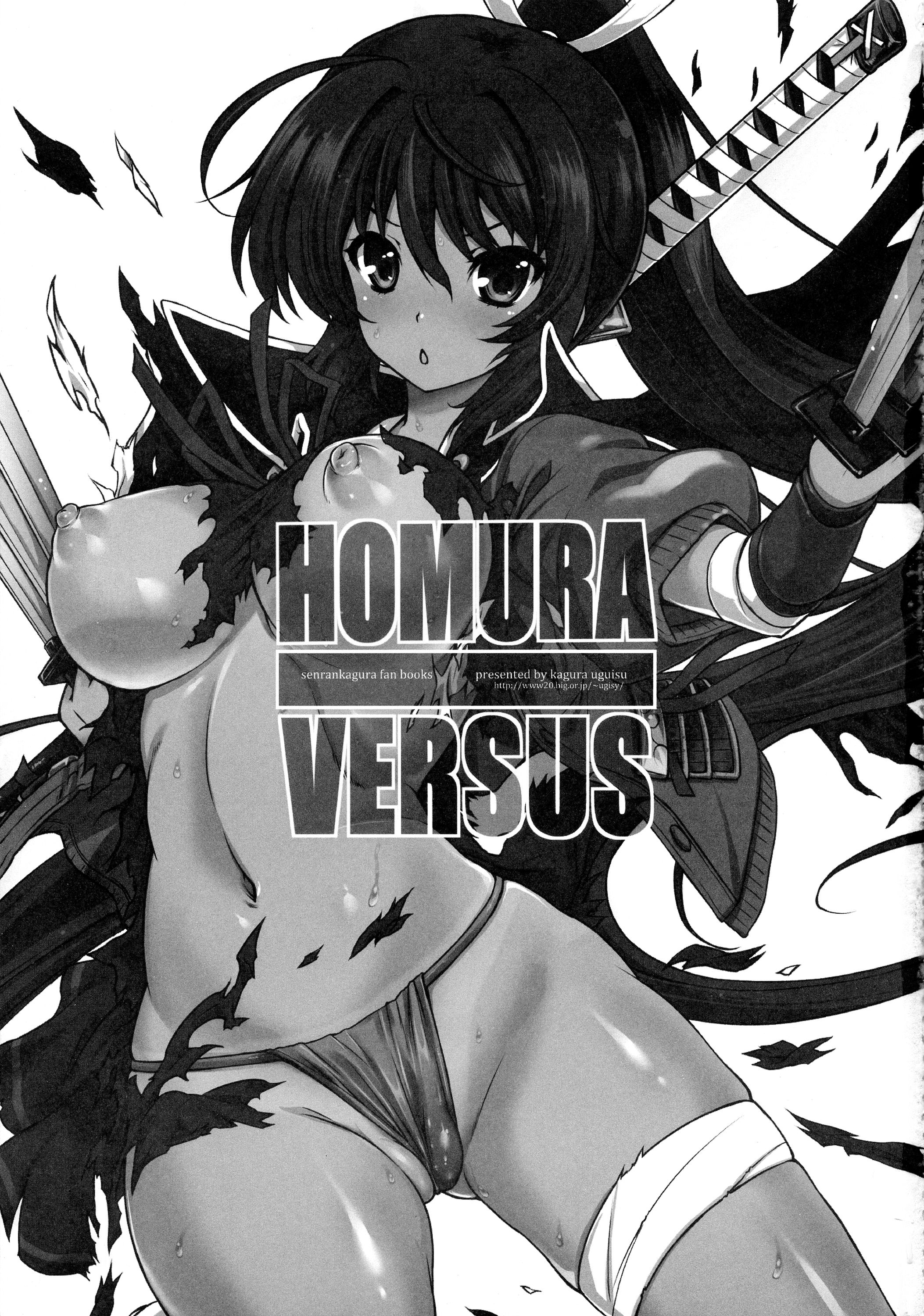 (C84) [鶯屋 (鶯神楽)] HOMURA VERSUS (閃乱カグラ)