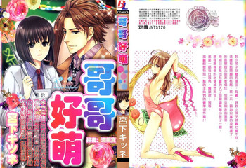 [宮下キツネ] もえるお兄様 [中国翻訳]