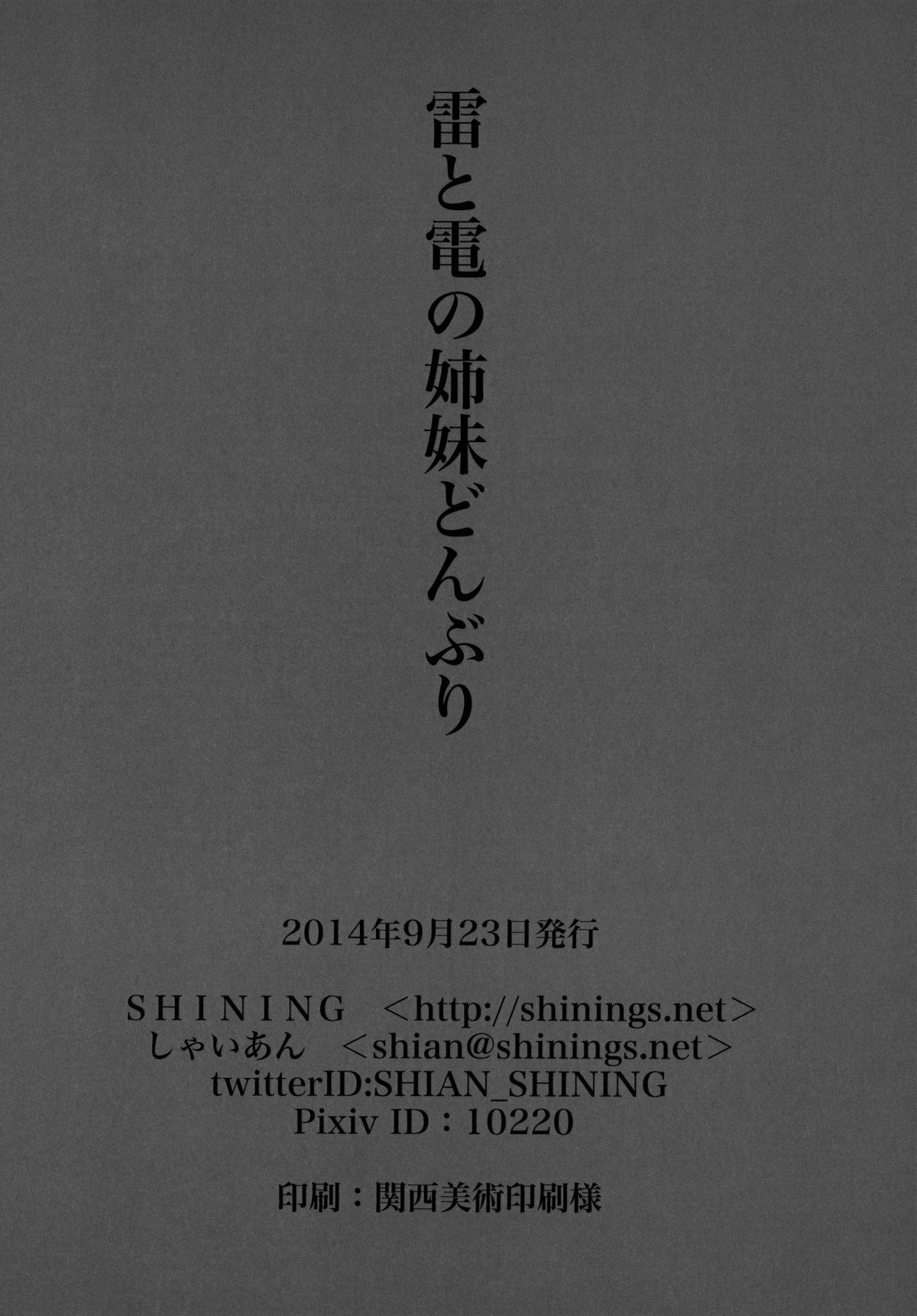 (SHT2014秋) [SHINING (しゃいあん)] 雷と電の姉妹どんぶり (艦隊これくしょん -艦これ-)