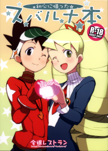 (C81) [全裸レストラン (縁山)] 初心に帰ったスバルナ本 (流星のロックマン)