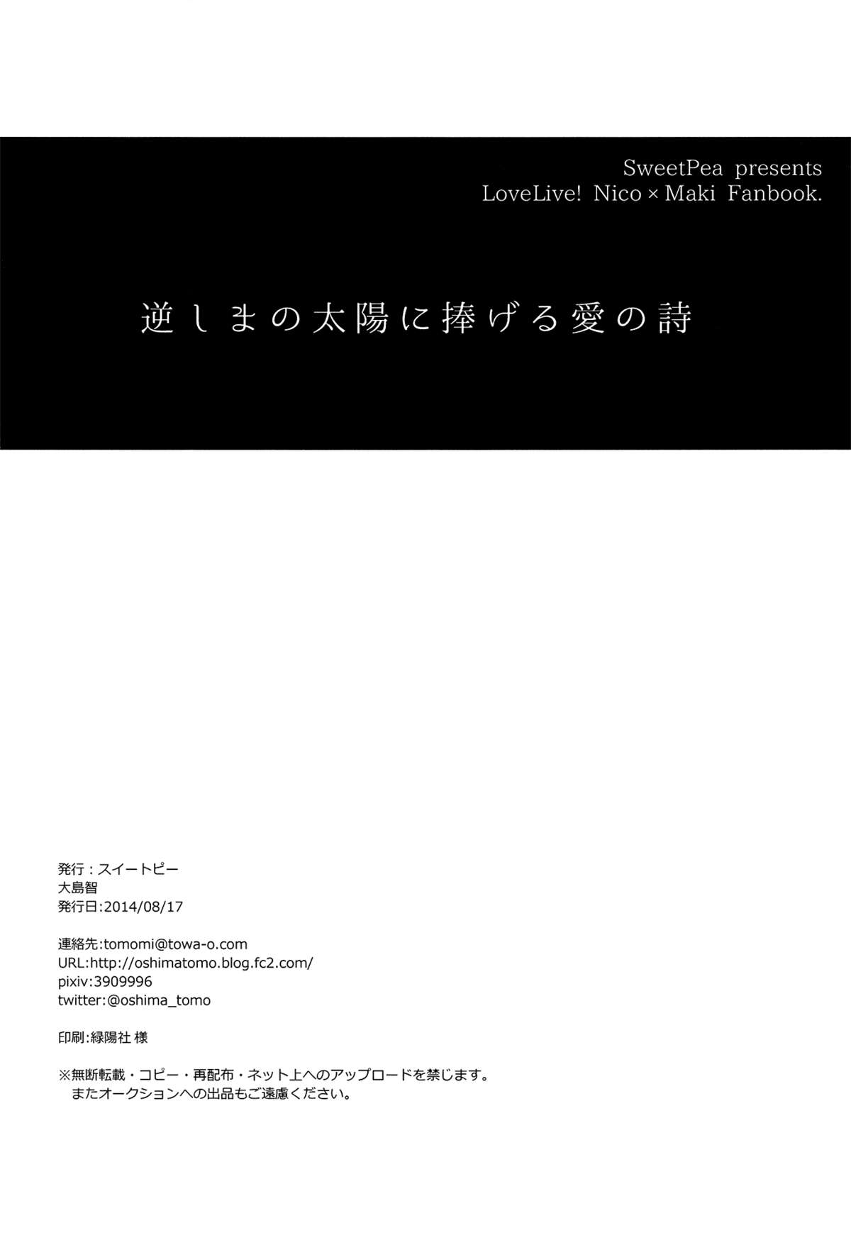 (C86) [スイートピー (大島智)] 逆しまの太陽に捧げる愛の詩 (ラブライブ!) [英訳]