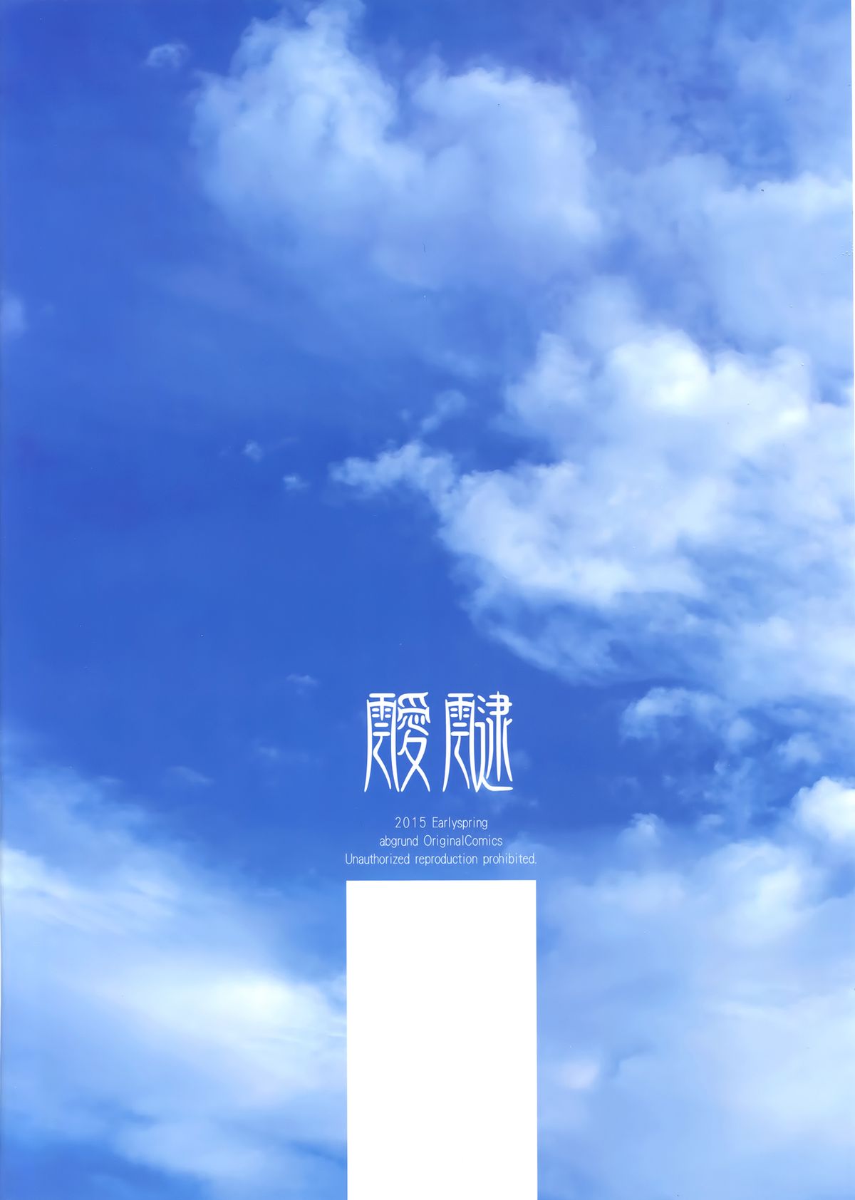 (CSP6) [abgrund (さいかわゆさ)] 靉靆 [中国翻訳]