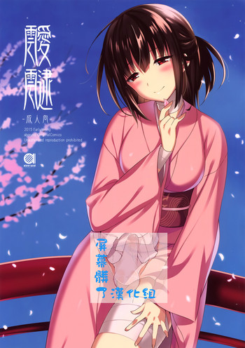 (CSP6) [abgrund (さいかわゆさ)] 靉靆 [中国翻訳]