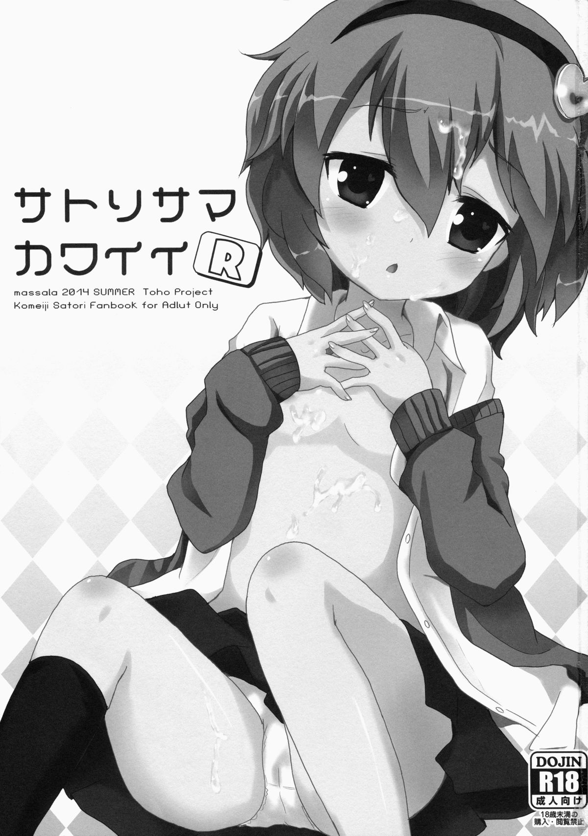 (C86) [まっさら (まさち)] サトリサマカワイイR (東方Project)