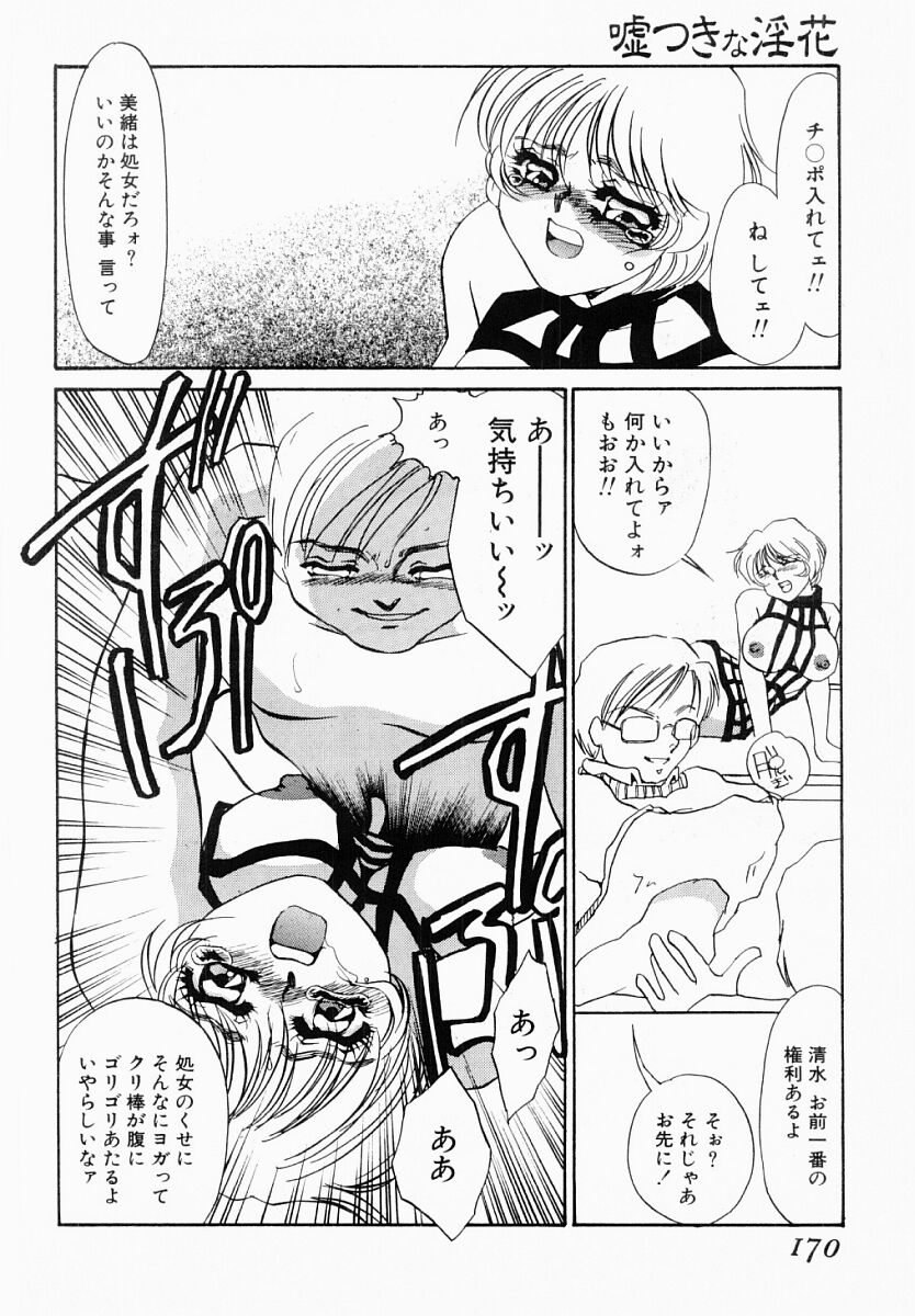 [海野やよい] 嘘つきな淫花