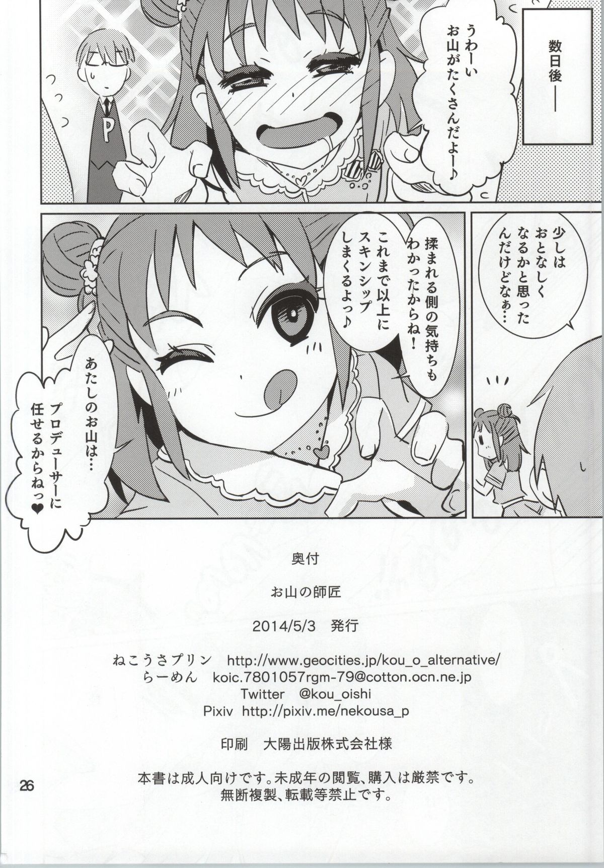 (My Best Friends 7) [ねこうさプリン (らーめん)] お山の師匠 (アイドルマスター シンデレラガールズ)