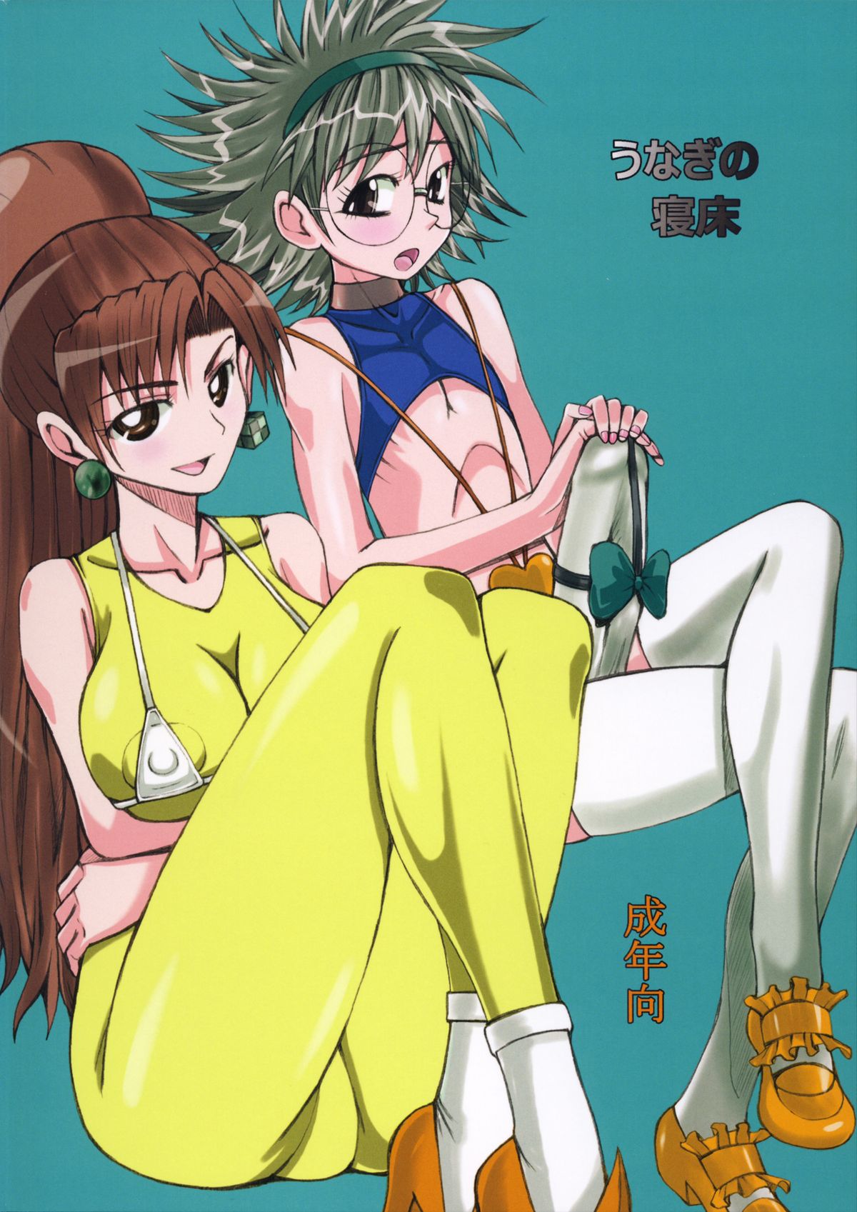 (C86) [うなぎの寝床 (中野)] 金婚