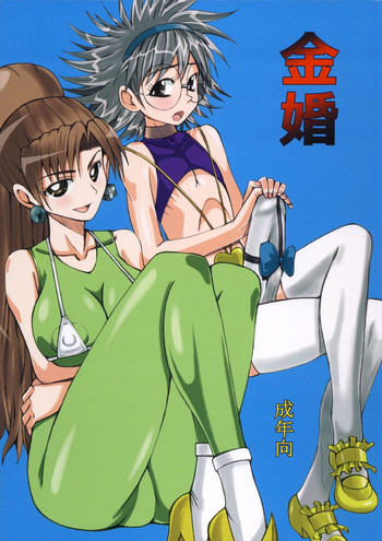 (C86) [うなぎの寝床 (中野)] 金婚