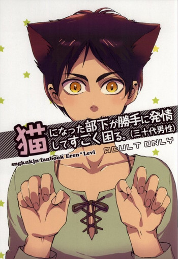 (C86) [おんじれ (たみー)] 猫になった部下が勝手に発情してすごく困る (進撃の巨人)
