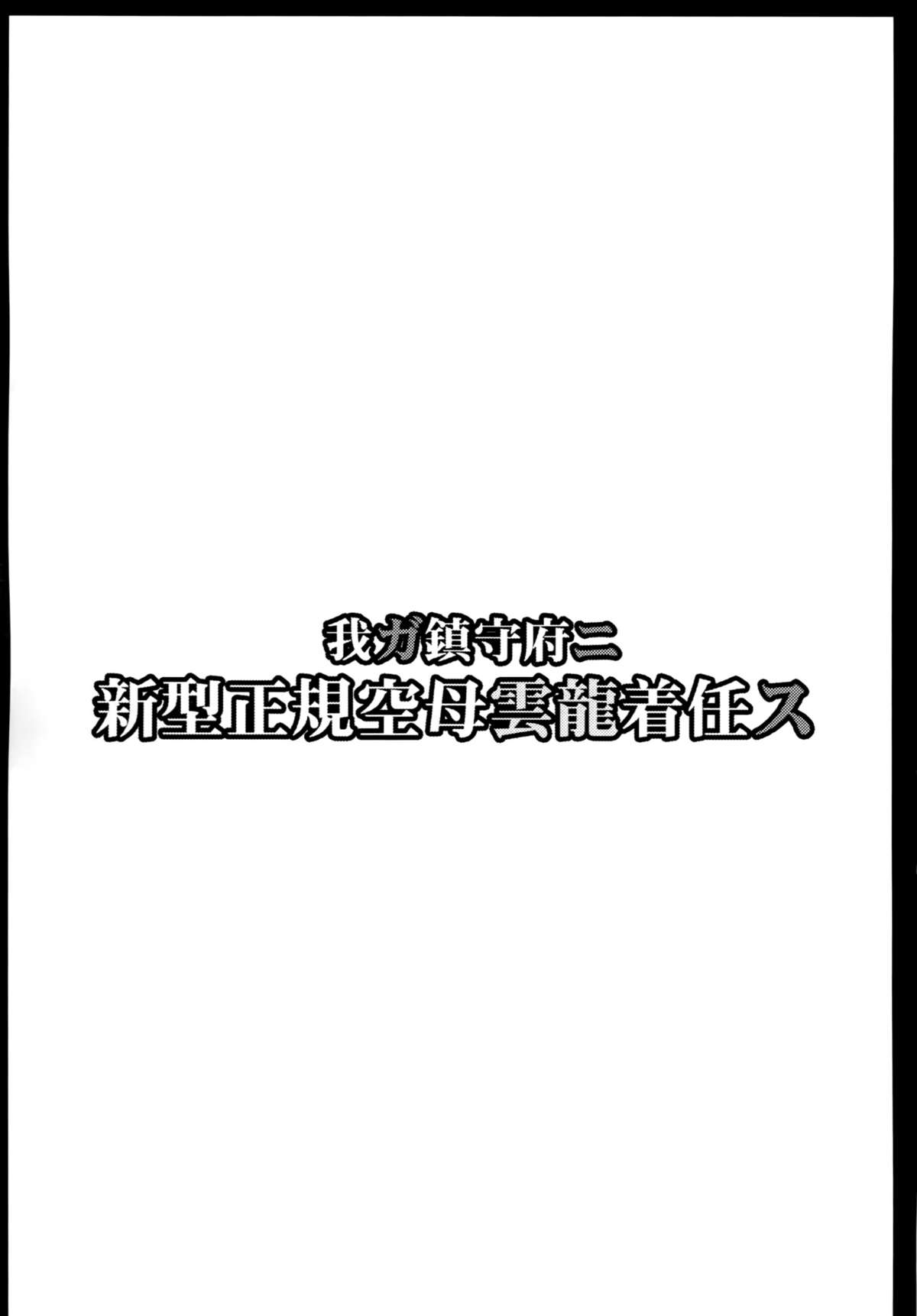 (C87) [アビオン村 (ジョニー)] 我ガ鎮守府ニ新型正規空母雲龍着任ス (艦隊これくしょん -艦これ-) [中国翻訳]