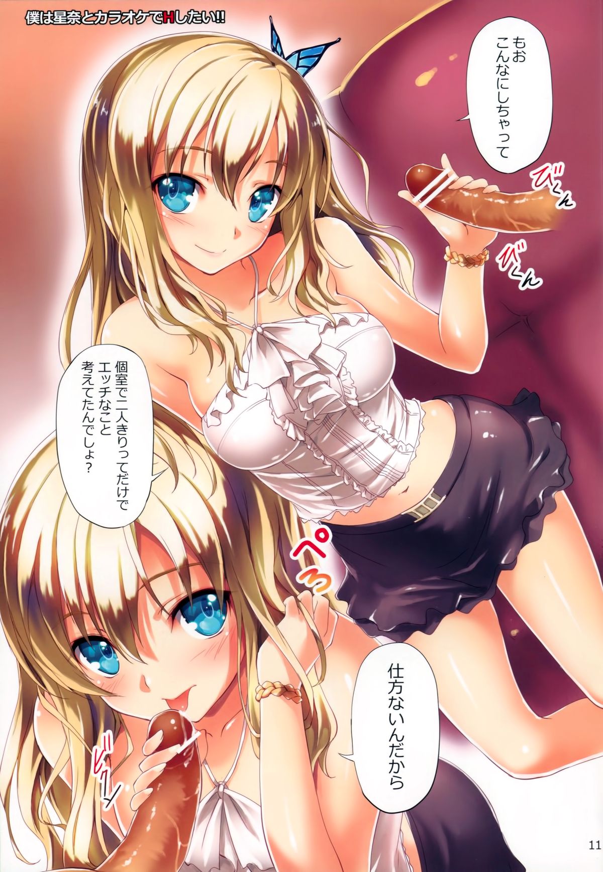 (C81) [きくらげ屋 (きくらげ)] 僕は星奈とHしたい!! (僕は友達が少ない)