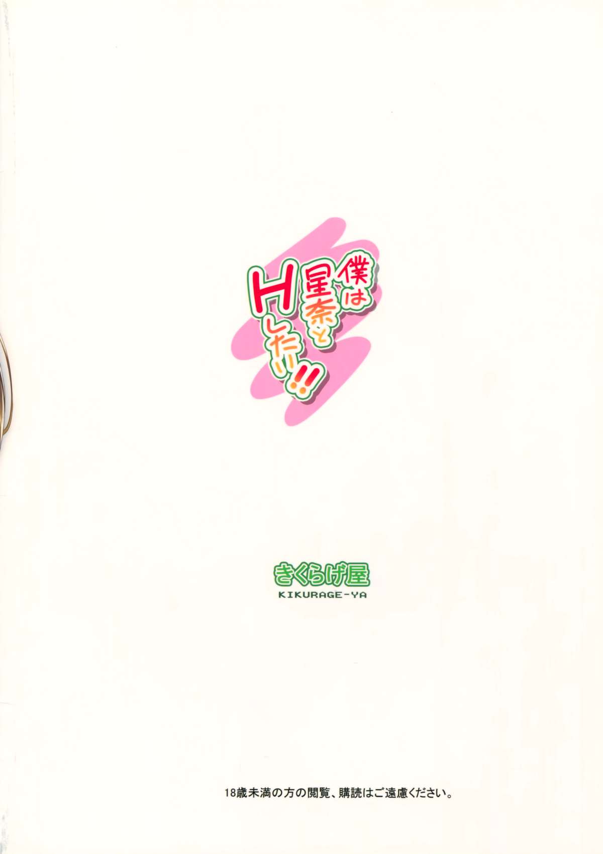 (C81) [きくらげ屋 (きくらげ)] 僕は星奈とHしたい!! (僕は友達が少ない)