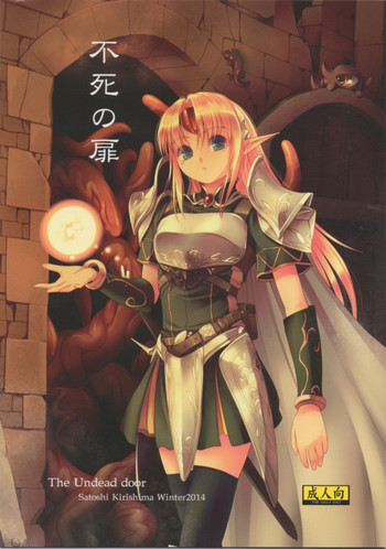 (C87) [アレム画館 (桐島サトシ)] 不死の扉