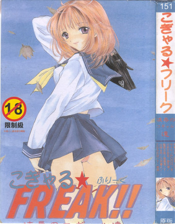 [アンソロジー] つギャル★FREAK! [中国翻訳]