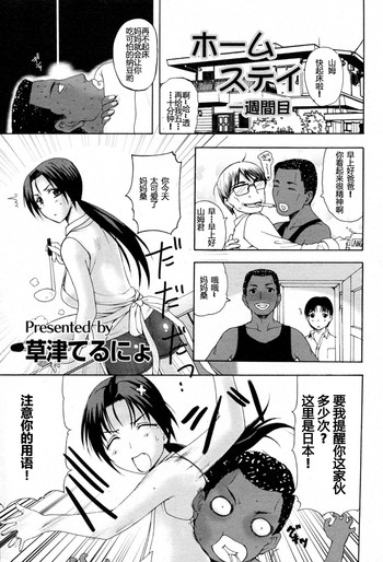 [草津てるにょ] ホームステイ 第1-5話 [中国翻訳]