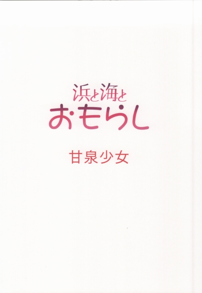 (COMIC1☆8) [甘泉少女 (能都くるみ)] 浜と海とおもらし (艦隊これくしょん -艦これ-)