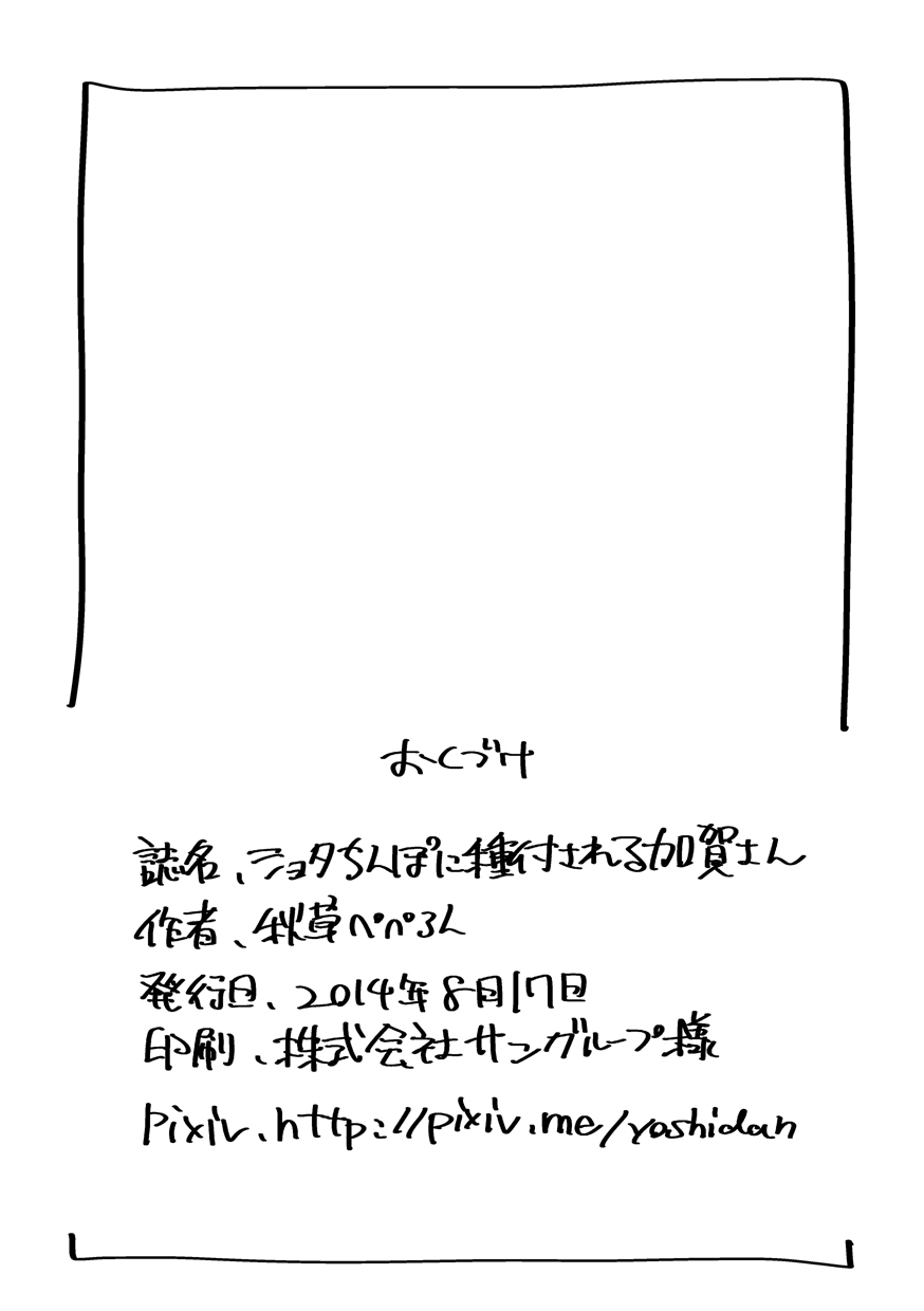 [にくにくイタリアン (秋草ぺぺろん)] ショタちんぽに種付けされる加賀さん (艦隊これくしょん -艦これ-) [DL版]