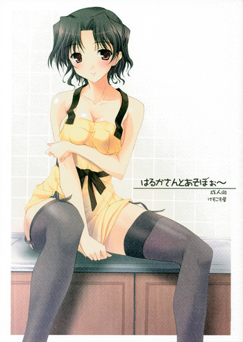 (サンクリ31) [けもこも屋 (こもりけい)] はるかさんとあそぼぉ～ (トゥハート 2) [中国翻訳]