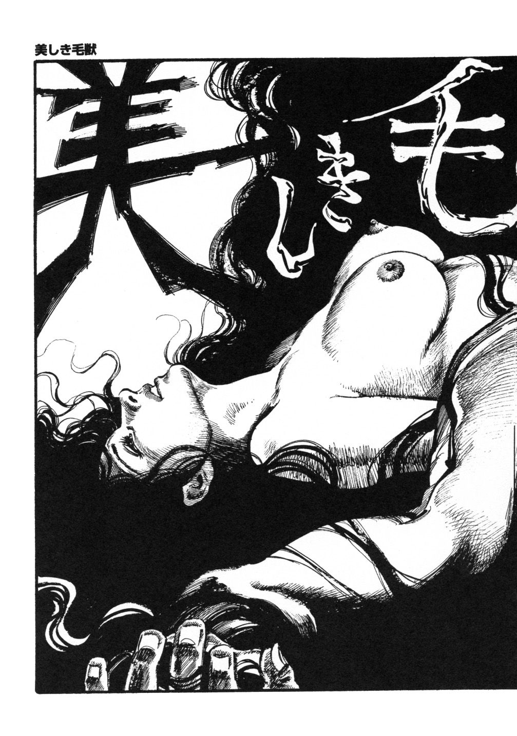 [笠間しろう] 笠間しろう作品第一集 貴婦人狩り