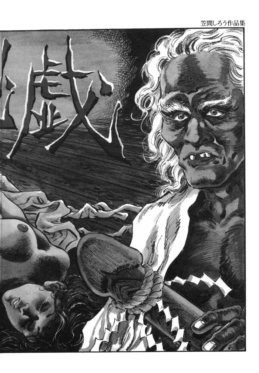 [笠間しろう] 笠間しろう作品第一集 貴婦人狩り