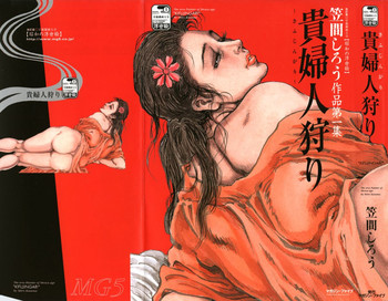 [笠間しろう] 笠間しろう作品第一集 貴婦人狩り