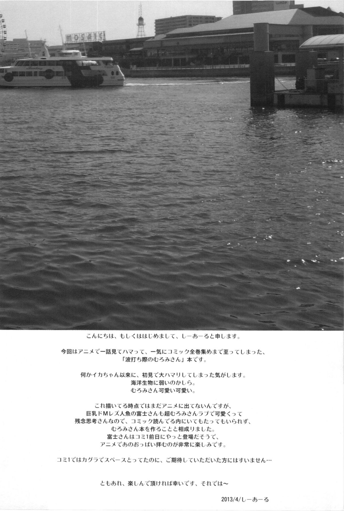 (COMIC1☆7) [C.R's NEST (しーあーる)] 瀬戸内のむろみさん (波打際のむろみさん)