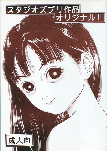 [スタジオズブリ (スタジオズブリ作品)] スタジオズブリ作品 オリジナルⅡ