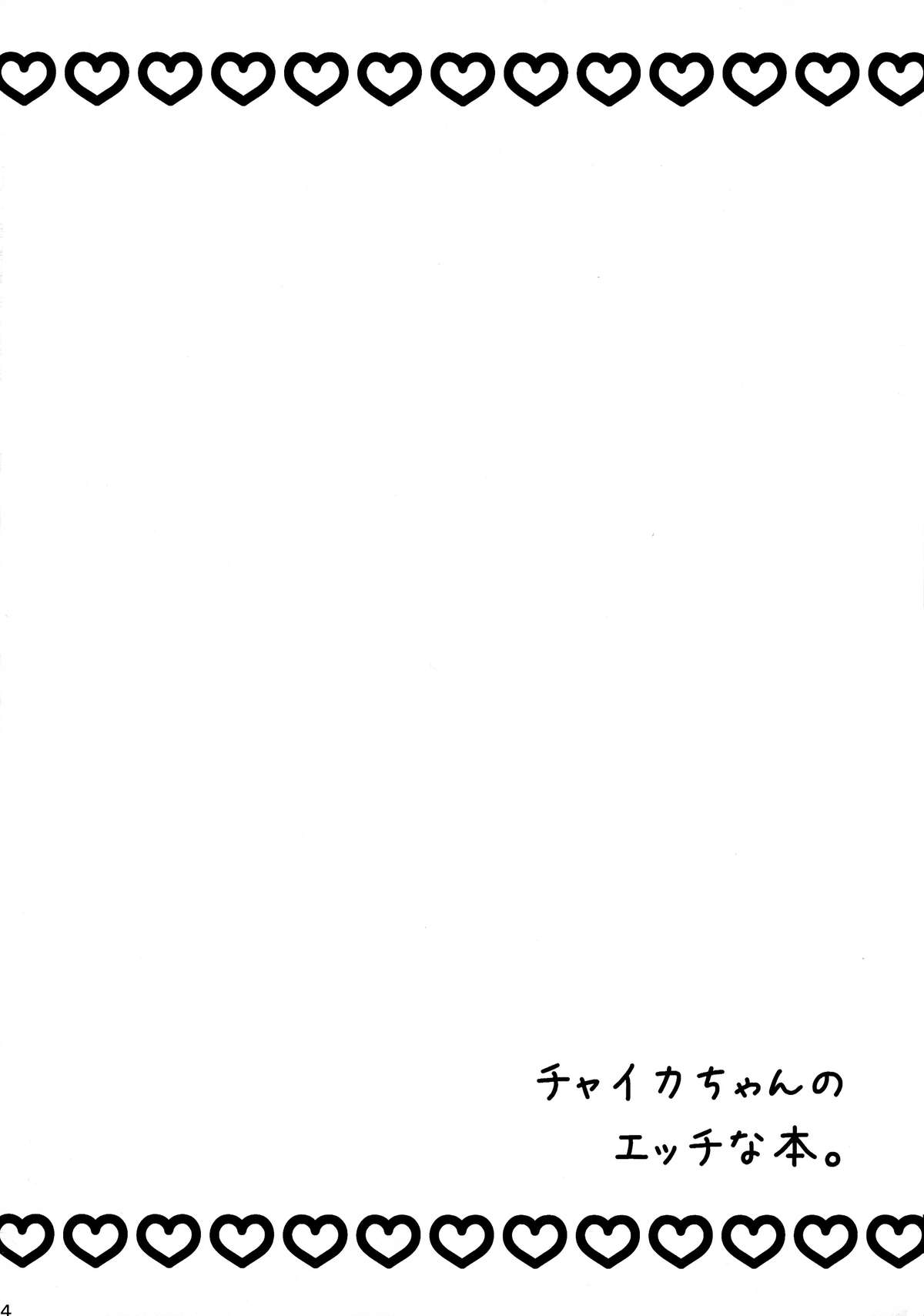 (C86) [曼珠堂 (月白沙耶)] チャイカちゃんのエッチな本。 (棺姫のチャイカ)