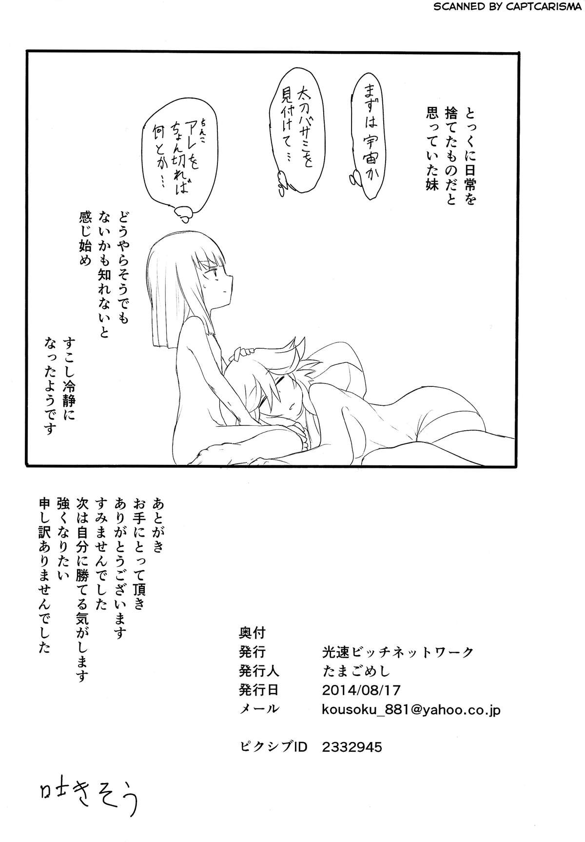 (C86) [高速ビッチネットワーク] 縮んだ姉と生えてきた妹 (キルラキル)
