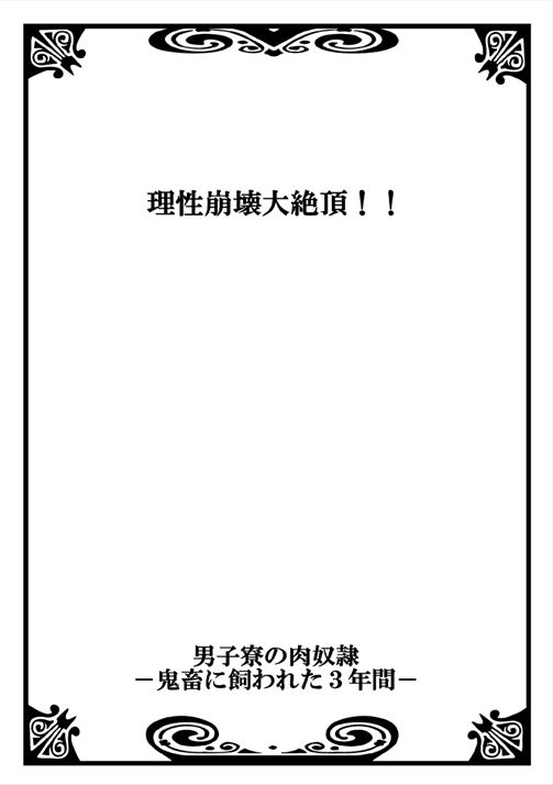 [菊の助(uroco)]男子寮の肉奴隷～鬼畜に飼われた3年間～