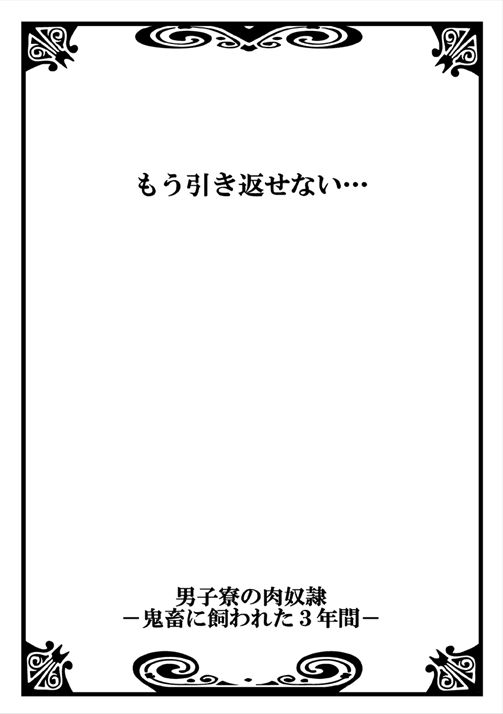 [菊の助(uroco)]男子寮の肉奴隷～鬼畜に飼われた3年間～