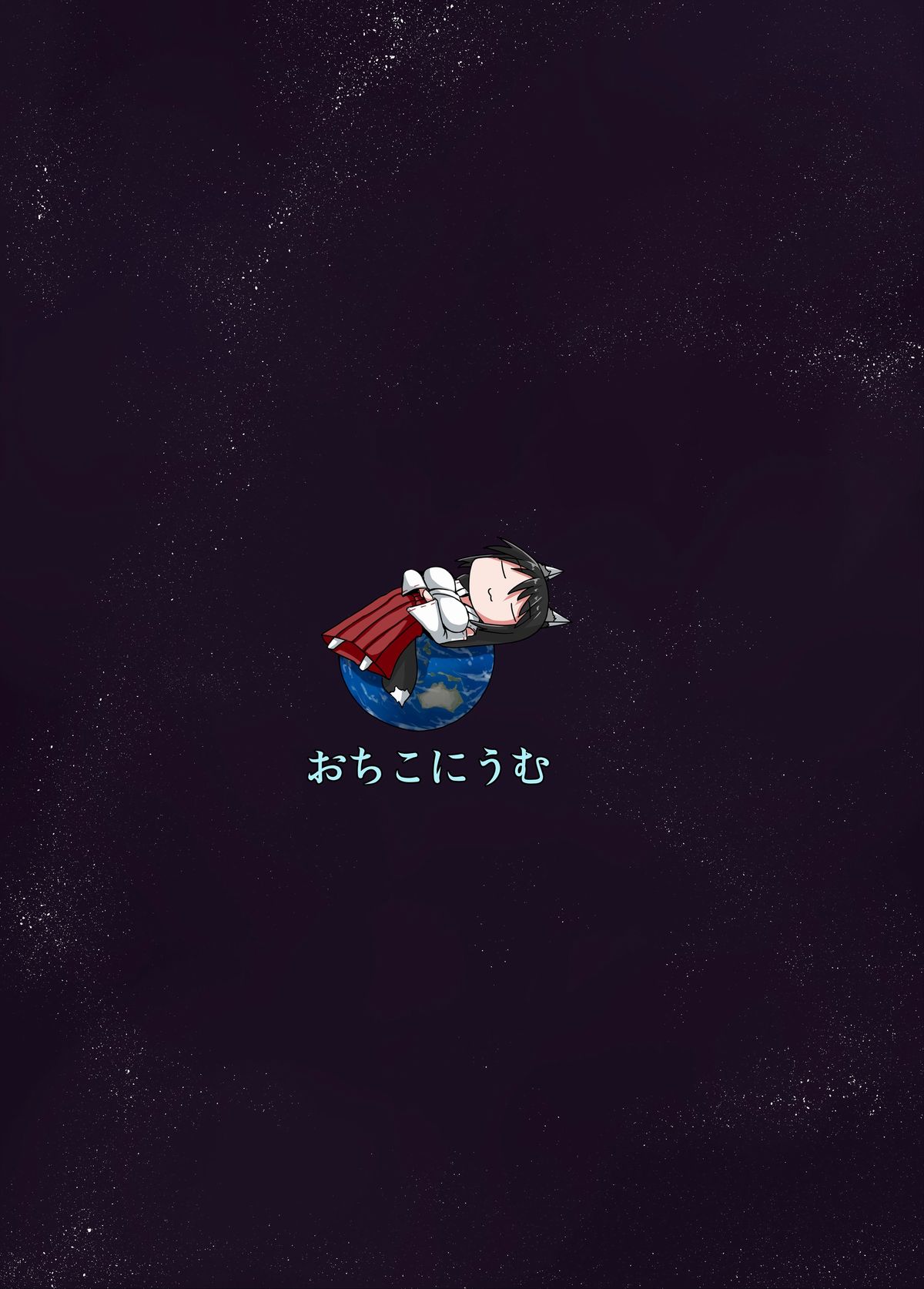 [おちこにうむ (寺田落子)] 巨狐の退屈 [DL版]