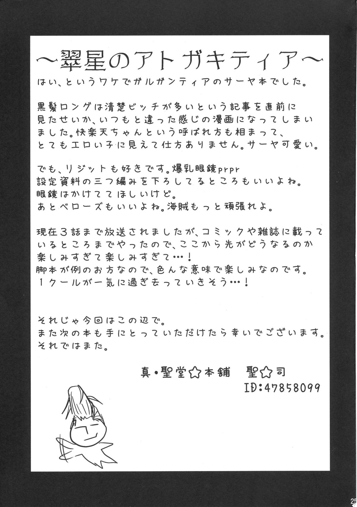 (COMIC1☆7) [真･聖堂☆本舗 (聖☆司)] おっぱい特使 (翠星のガルガンティア)