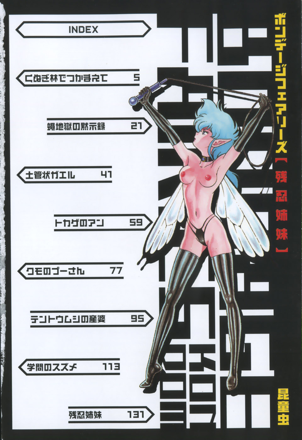 [昆童虫] ボンデージフェアリーズ残忍姉妹