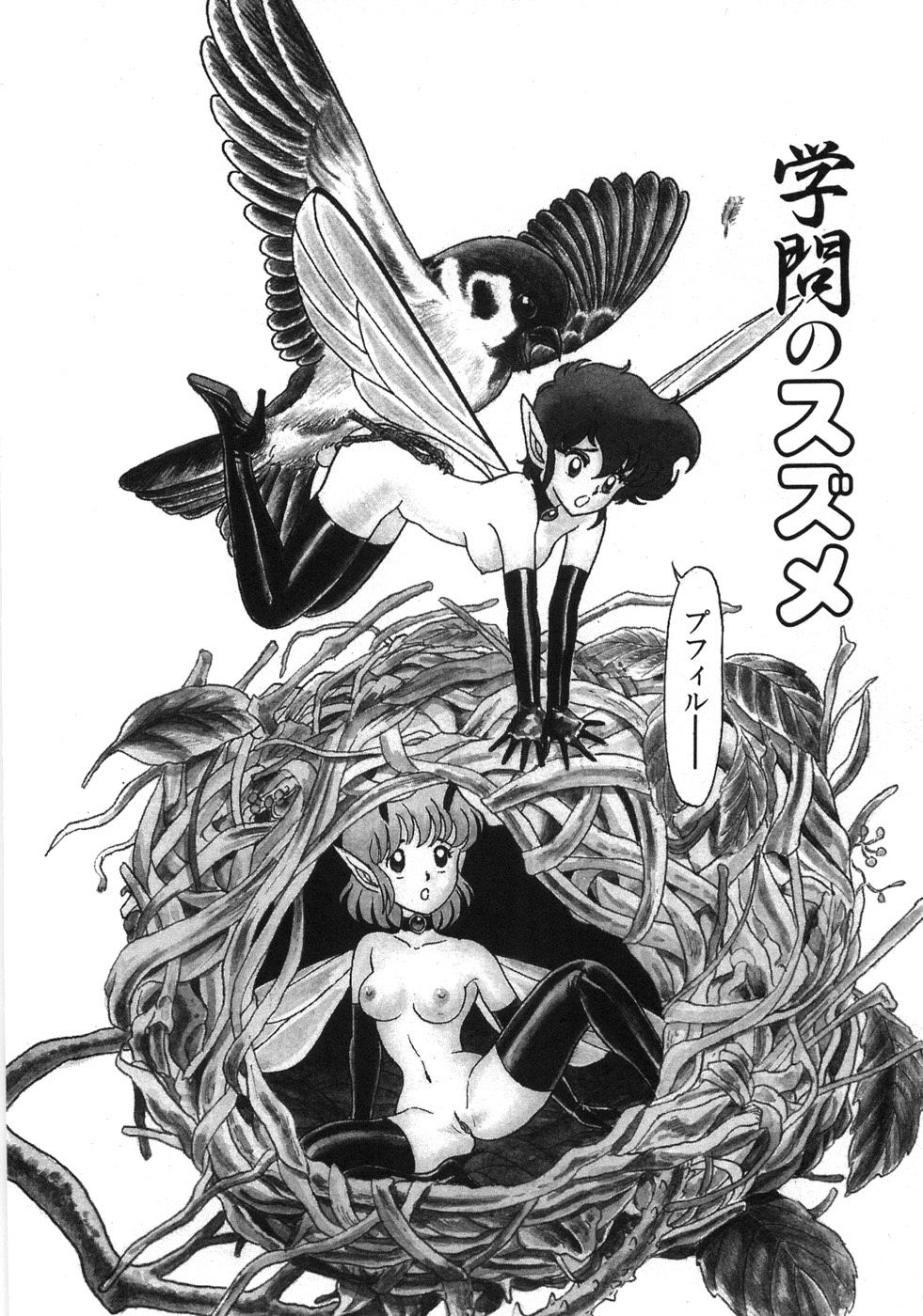 [昆童虫] ボンデージフェアリーズ残忍姉妹