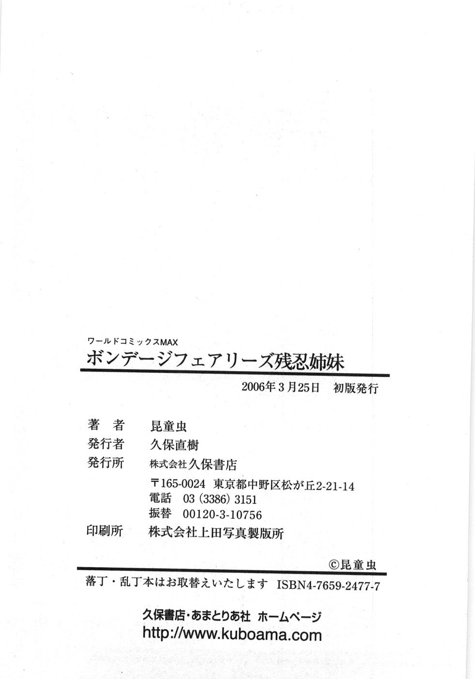 [昆童虫] ボンデージフェアリーズ残忍姉妹