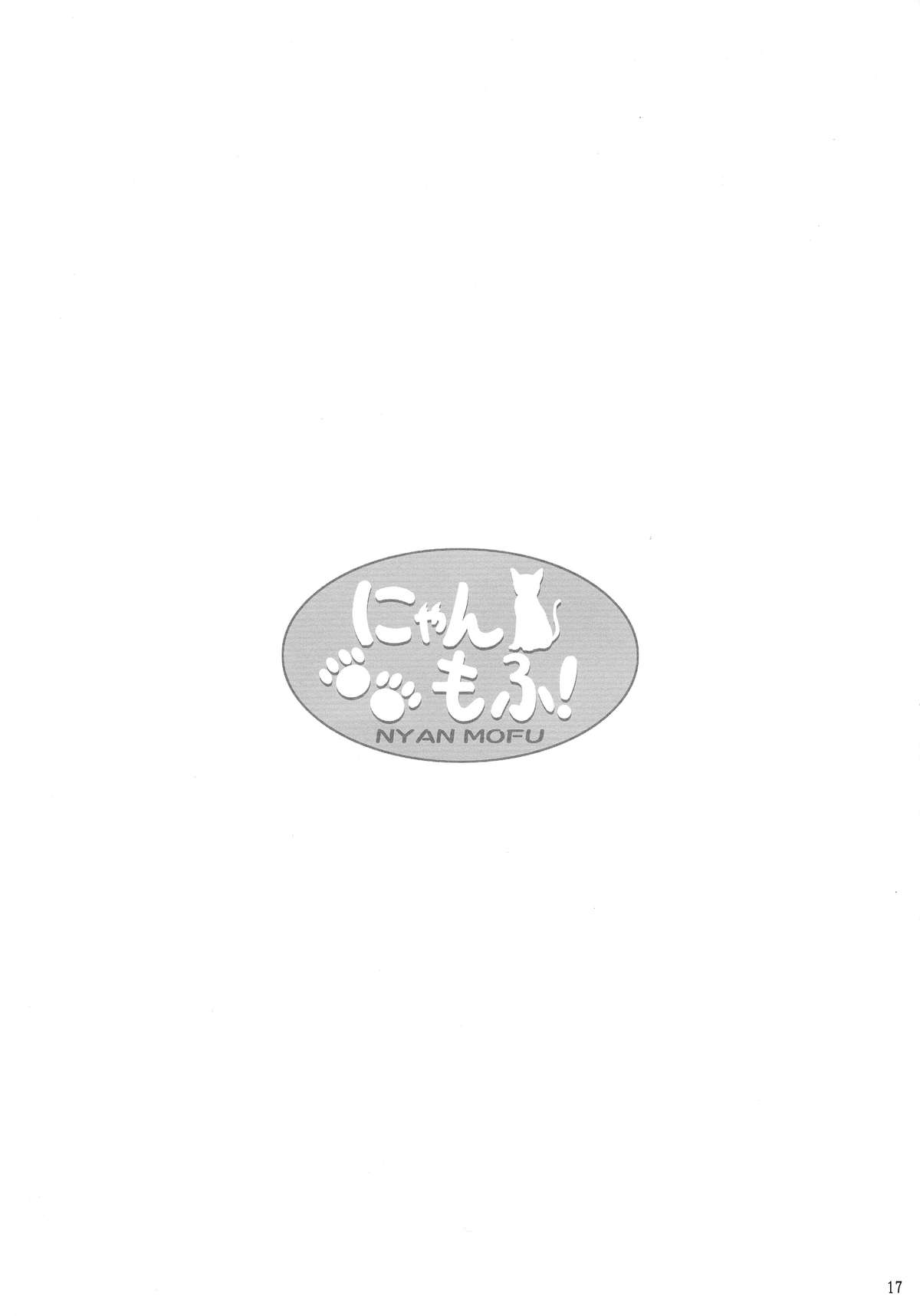 (COMIC1☆7) [檸檬亭 (大河渡)] にゃんもふ (変態王子と笑わない猫。)