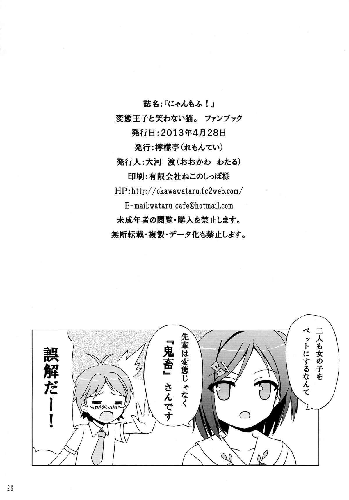 (COMIC1☆7) [檸檬亭 (大河渡)] にゃんもふ (変態王子と笑わない猫。)