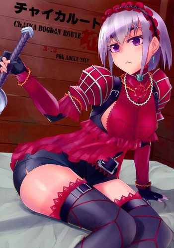 (C86) [もう少し左へ (魚野シノメ)] チャイカルート紅 (棺姫のチャイカ)