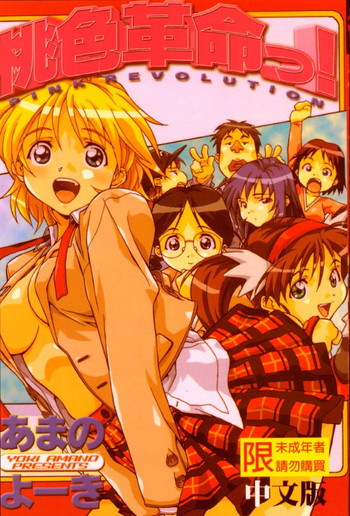 [あまの・よ～き] 桃色革命っ! [中国翻訳]