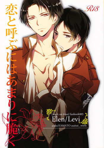 (CC東京132) [アラビックヤマト (浅井西)] 恋と呼ぶにはあまりに脆く (進撃の巨人)
